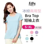 IFIT 愛瘦身 FITTY 冰紛兩用型 BRA-TOP 短袖上衣 黑色 白色 淺粉 紫色 淺藍 S-XL