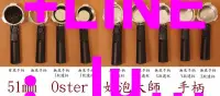 在飛比找露天拍賣優惠-★現貨★ 51mm Oster 奶泡大師 無底 手柄 把手 