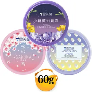 [$299免運] 雪芙蘭 滋養霜 薰衣草/櫻花/小蒼蘭/清爽型 30g/60g/120g 多款供選 ☆艾莉莎ELS☆