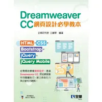 在飛比找蝦皮購物優惠-全華-讀好書 Dreamweaver CC網頁設計必學教本 