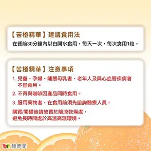 【赫而司】苦橙精華(90顆*3罐)Bitter Orange活力代謝膠囊(增加飽足感，促進新陳代謝)