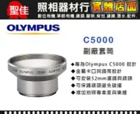 在飛比找Yahoo!奇摩拍賣優惠-【現貨】Olympus C5000 副廠 套筒 轉接環 轉接