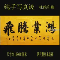 在飛比找蝦皮購物優惠-時光裡優選字畫橫幅 鴻業騰飛 字畫書法作品吳振林老師手寫真跡