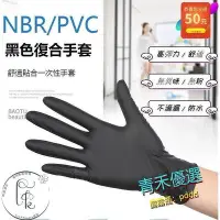 在飛比找Yahoo!奇摩拍賣優惠-【100入】NBR手套 復合丁腈手套 PVC手套 黑色乳膠 