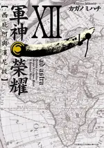 【電子書】軍神榮耀─西庇阿與漢尼拔─ (12)