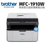 【BROTHER】MFC-1910W無線黑白雷射傳真複合機(傳真/列印/掃描/複印)