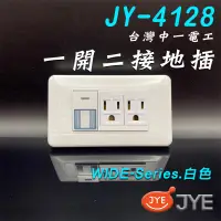 在飛比找蝦皮購物優惠-【中一電工】單聯1開關2接地插座 JY-4128 白色 附發