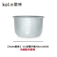 在飛比找蝦皮商城優惠-【Kolin歌林】 3人份電子鍋 KNJ-LN335內鍋配件