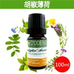 《歐丹尼》【胡椒薄荷純精油100ML】PEPPEMINT ARVENSIS單方純精油《歐丹尼》