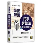 高點-建宏 民事訴訟法考點破解(I) 2023/12 9786263347144 <建宏書局>