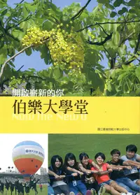 在飛比找誠品線上優惠-伯樂大學堂: 開啟嶄新的你