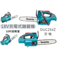 在飛比找蝦皮購物優惠-DUC254 牧田 DUC254RGE 套裝組 18V充電式