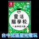 Nintendo Switch 靈活腦學校 一起伸展大腦 中文版全新品【台中星光電玩】