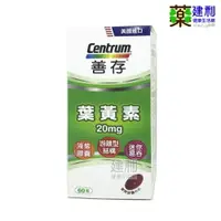 在飛比找樂天市場購物網優惠-Centrum 善存葉黃素 60粒 游離型葉黃素-建利健康生