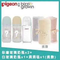 在飛比找PChome24h購物優惠-【Pigeon+Bizzi Growin】第三代母乳實感玻璃