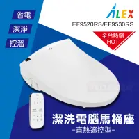 在飛比找蝦皮購物優惠-附發票 ALEX電光牌 遙控型 直熱式免治馬桶座 EF952