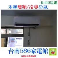 在飛比找Yahoo!奇摩拍賣優惠-3-5坪含安裝《586家電館》HERAN禾聯冷氣變頻單冷【H