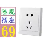 【三峽貓媽的店】台灣現貨 86型暗裝牆壁開關插座面板 電源插座 開關插座 86 大陸插座面板