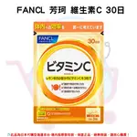 《FANCL 芳珂》維生素C ◼30日 ✿現貨+預購✿日本境內版原裝代購 佑育生活館