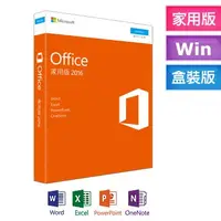 在飛比找有閑購物優惠-含稅價 微軟 Office 2016 家用版 實體盒裝 買斷