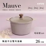 (公司貨) KINYO MAUVE系列 陶瓷雙耳湯鍋(含蓋)26CM 不挑爐具 鋼化玻璃鍋蓋【WOW專櫃美妝】