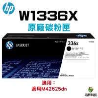 在飛比找蝦皮商城優惠-HP W1336X 336X 原廠黑色碳粉匣 適用 M426