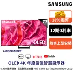 SAMSUNG 三星 77吋 77S90C OLED 智慧顯示器 12期0利率 蝦幣回饋 QA77S90CAXXZ