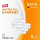 【BRITA】MAXTRA Plus去水垢專家濾芯-9入