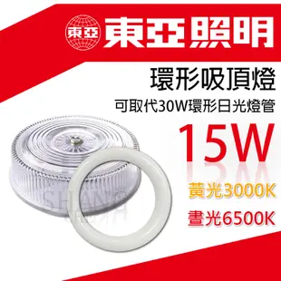 【挑戰蝦皮更低價】東亞 15W LED燈具 環形燈管 圓形燈管 替代傳統30瓦環型日光燈管 環型 燈管