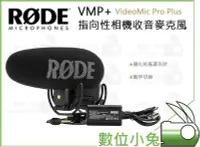 在飛比找Yahoo!奇摩拍賣優惠-數位小兔【RODE VMP+ VideoMic Pro Pl