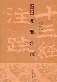 在飛比找三民網路書店優惠-爾雅注疏（簡體書）