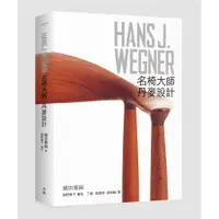 在飛比找蝦皮商城優惠-Hans J. Wegner: 名椅大師．丹麥設計/織田憲嗣