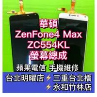 在飛比找蝦皮購物優惠-華碩 ASUS Zenfone 4 Max 螢幕總成 ZC5