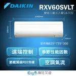 【😘E & D 😗 家電專售 】大金DAIKIN 一對一變頻分離式 RXV60SVLT/FTXV60SVLT