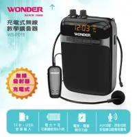 在飛比找蝦皮購物優惠-WONDER旺德 充電式無線教學擴音器 WS-P015