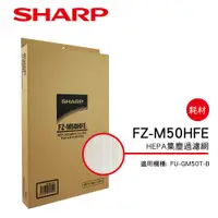 在飛比找PChome24h購物優惠-【SHARP夏普】FU-GM50T-B專用HEPA集塵過濾網
