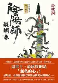 在飛比找Readmoo電子書優惠-陰陽師14