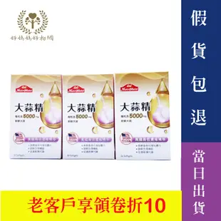 【保證原廠公司貨&快速出貨】Nutrimate 你滋美得 美國5000mg大蒜精軟膠囊(30顆/瓶)