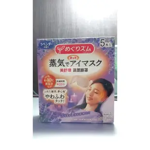 KAO花王  美舒律 蒸氣眼罩5枚入 薰衣草