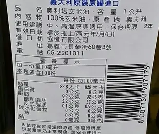 Olitalia奧利塔 頂級玄米油(1L/罐) [大買家]