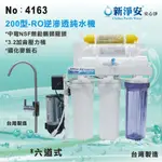 【水築館淨水】新淨安 RO逆滲透純水機(200型電磁閥) 手動沖洗 75G 六道式 軟水 無鉛鵝頸 台灣製造(4163)