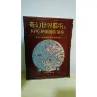 在飛比找蝦皮購物優惠-奇幻世界藝術&RPG地圖繪製講座 How to Draw F