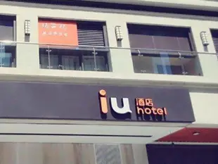 IU酒店成都富士康店IU Hotel Chengdu Foxconn Branch