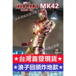 💥闆媽💥領劵免運【現貨中】中動 鋼鐵人 MK42 修正版 7吋可動人偶 格納庫