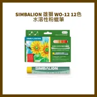 在飛比找蝦皮購物優惠-SIMBALION 雄獅 WO-12 12色水溶性粉蠟筆