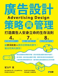 在飛比找博客來優惠-廣告設計策略與管理：打造廣告人安身立命的生存法則 (電子書)