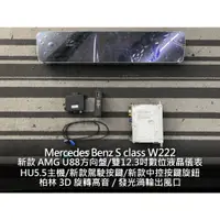 在飛比找蝦皮購物優惠-Benz 賓士 S class W222 系統 老改新 舊改