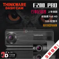 在飛比找蝦皮購物優惠-【JD汽車音響】THINKWARE F200 PRO 前後雙