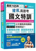 搶救高普考國文特訓 [高普考、地方特考、各類特考]