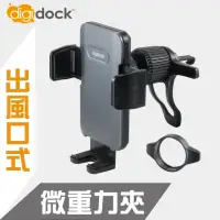 在飛比找momo購物網優惠-【Digidock】出風口旋轉勾式 通用手機架(可適用圓形出